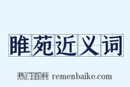 睢苑近义词是什么意思的图片